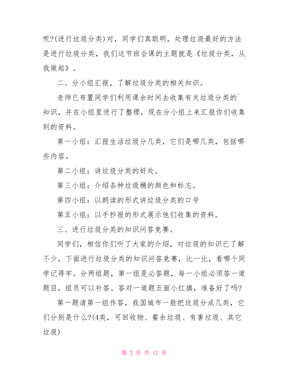 垃圾分类从我做起主题班会教案.doc_第2页