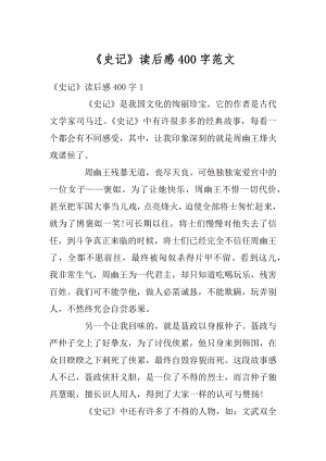 《史记》读后感400字范文精选.docx