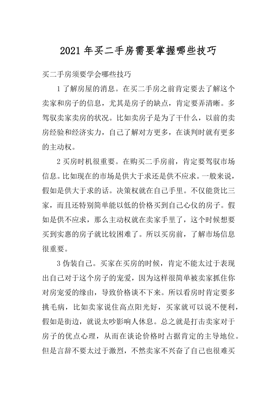 2021年买二手房需要掌握哪些技巧精选.docx_第1页