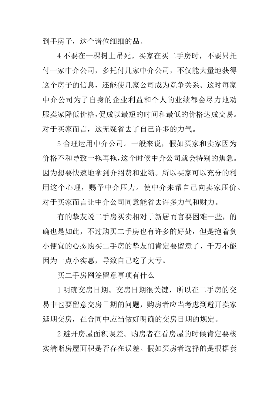 2021年买二手房需要掌握哪些技巧精选.docx_第2页