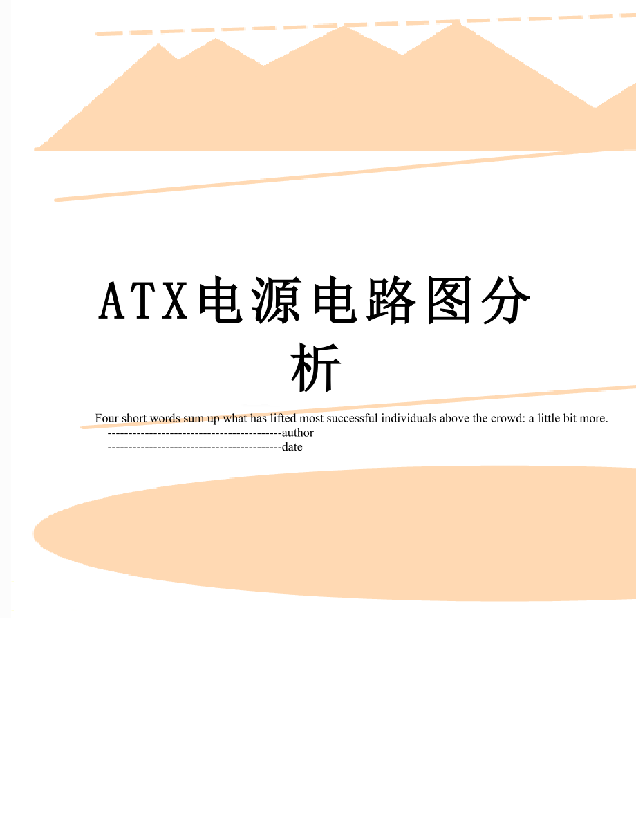 ATX电源电路图分析.doc_第1页