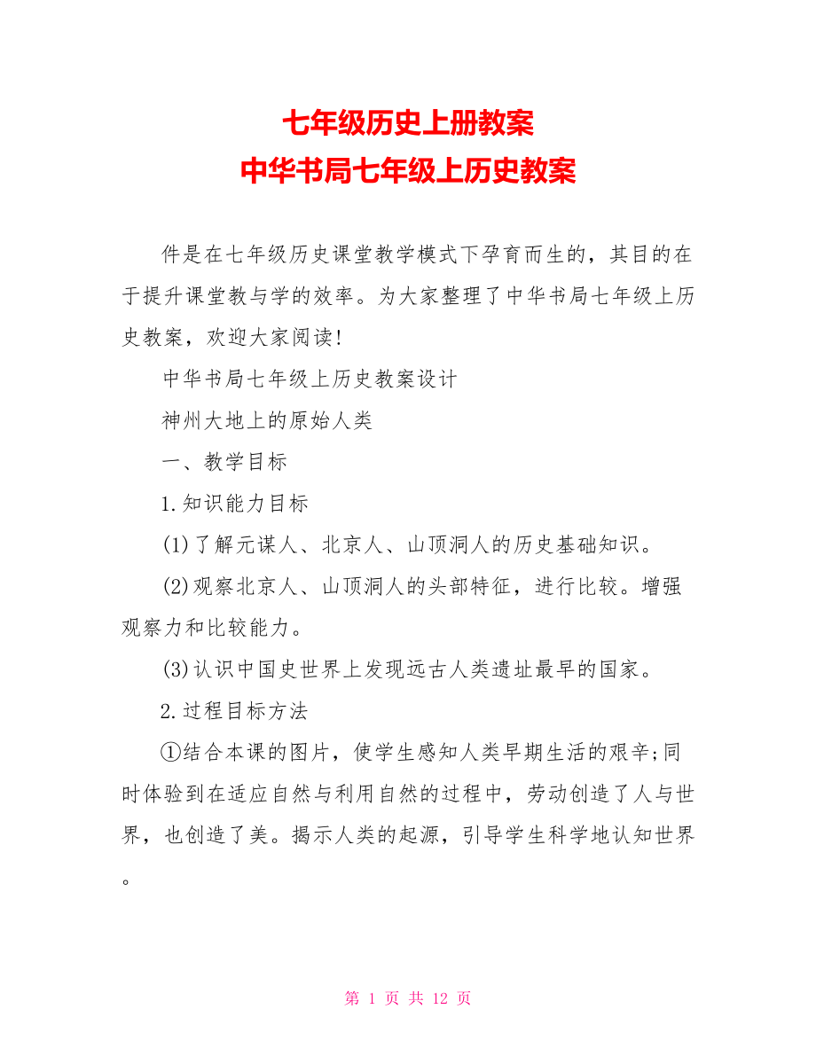 七年级历史上册教案 中华书局七年级上历史教案.doc_第1页