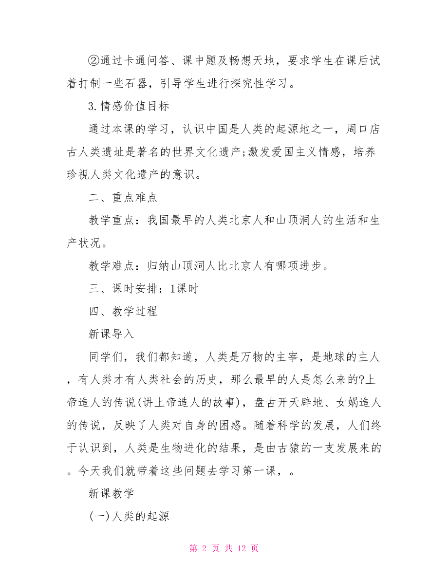 七年级历史上册教案 中华书局七年级上历史教案.doc_第2页