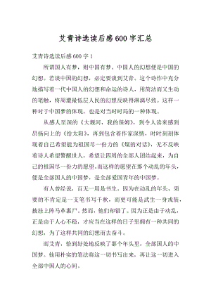 艾青诗选读后感600字汇总.docx