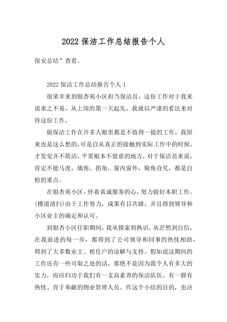 2022保洁工作总结报告个人范文.docx_第1页