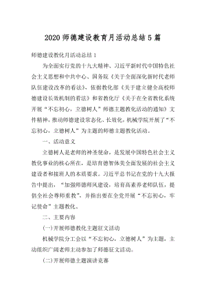 2020师德建设教育月活动总结5篇汇编.docx