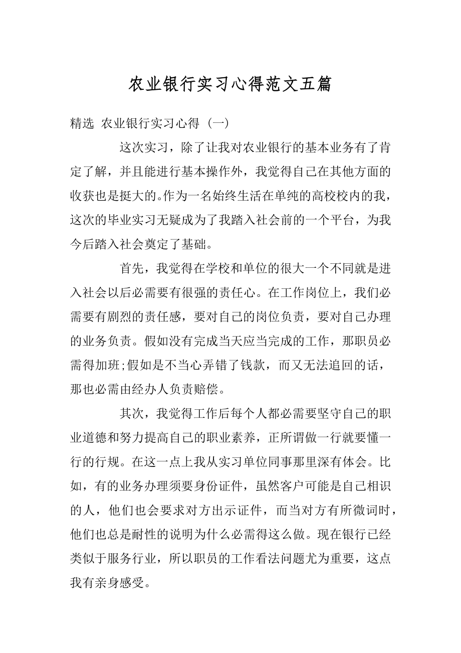 农业银行实习心得范文五篇精选.docx_第1页