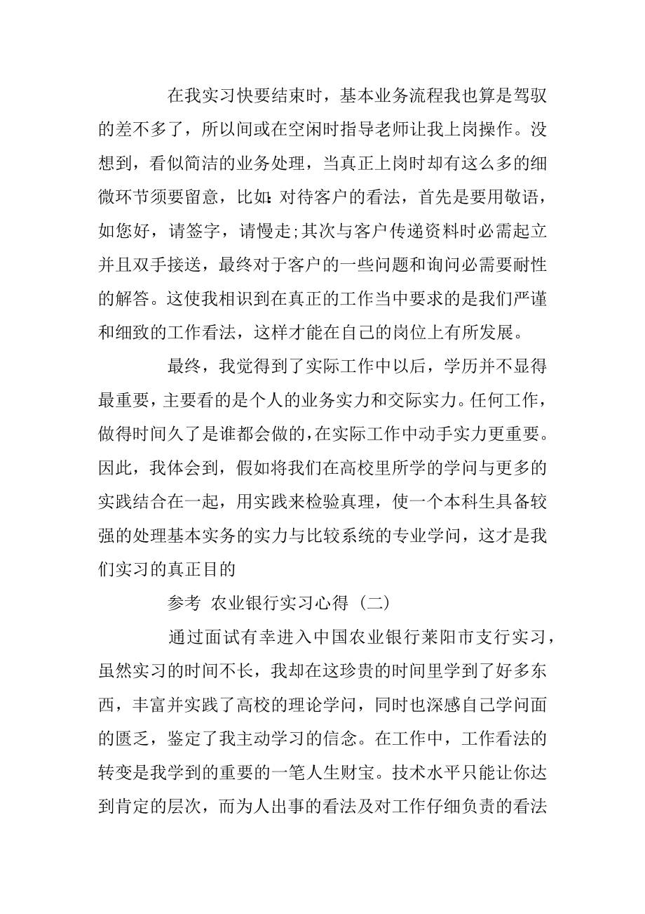 农业银行实习心得范文五篇精选.docx_第2页