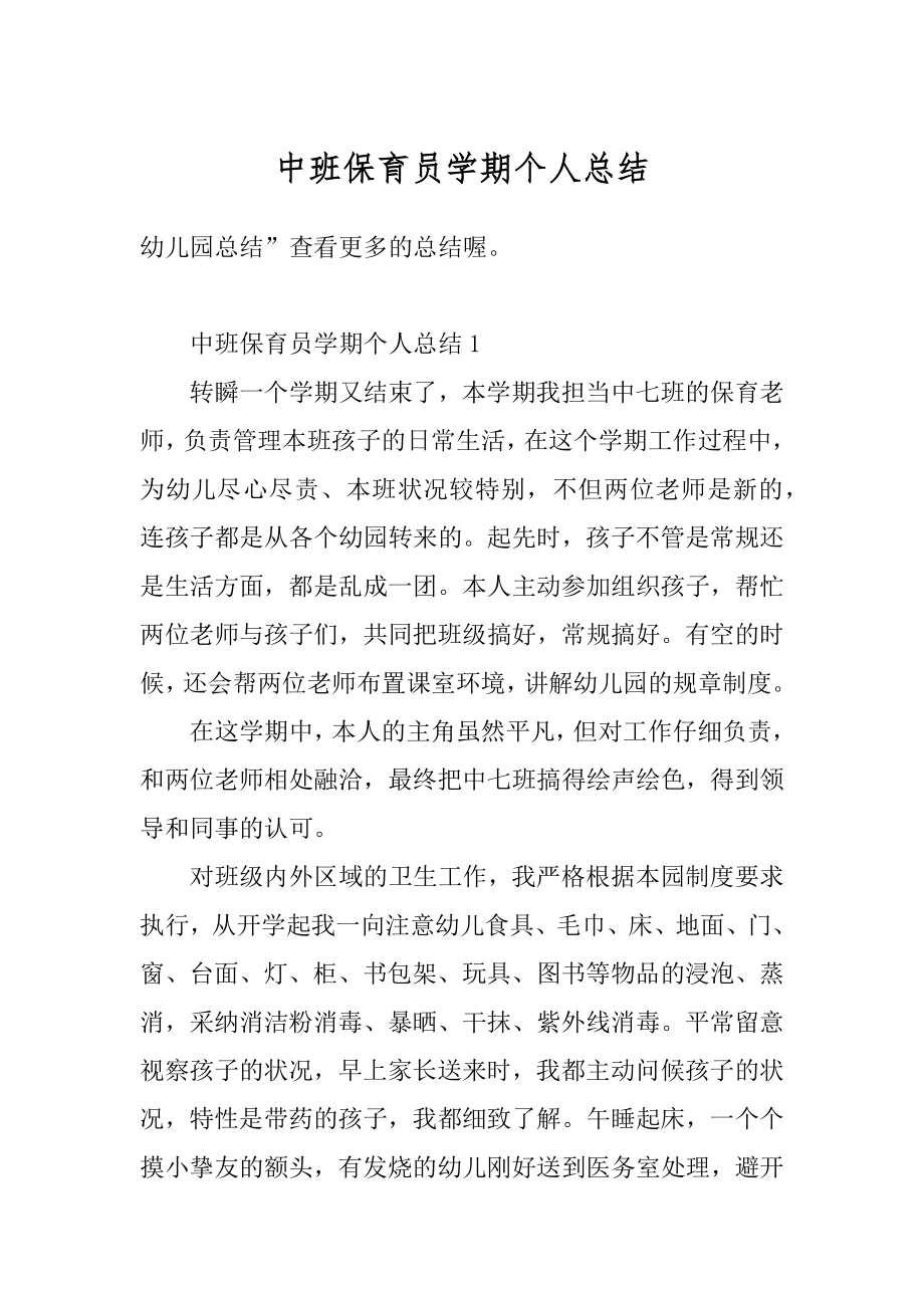 中班保育员学期个人总结精编.docx_第1页