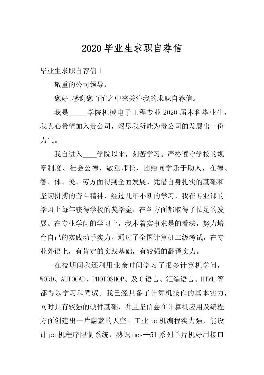 2020毕业生求职自荐信汇编.docx_第1页