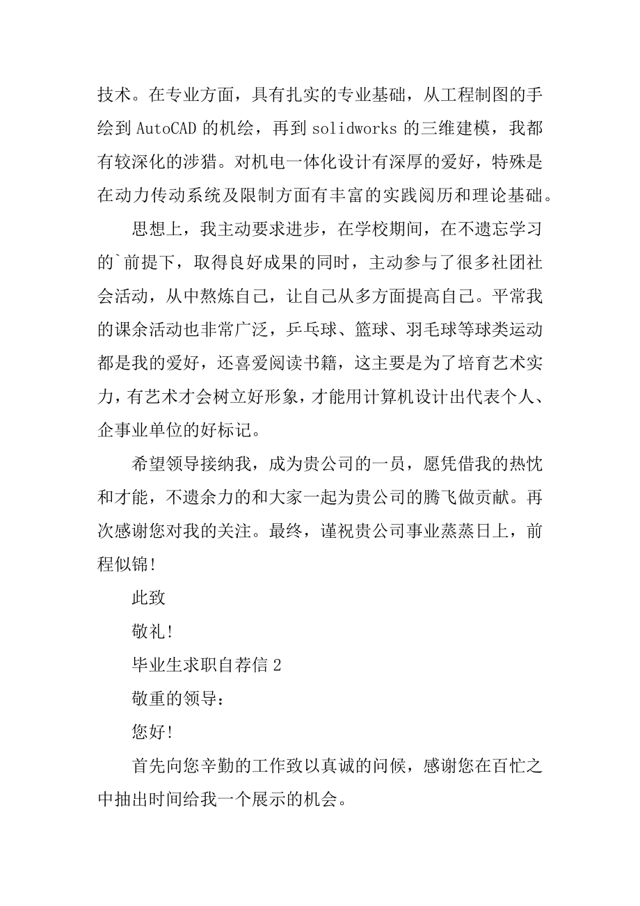 2020毕业生求职自荐信汇编.docx_第2页