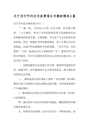 关于厉行节约反对浪费倡议书模板精选5篇范例.docx