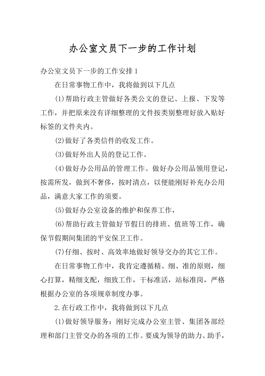 办公室文员下一步的工作计划精品.docx_第1页