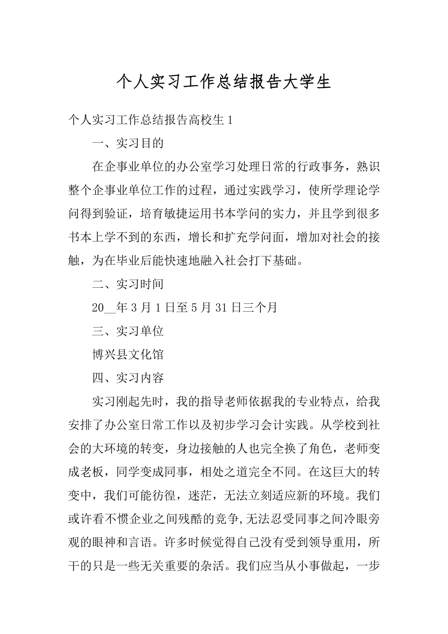 个人实习工作总结报告大学生精编.docx_第1页