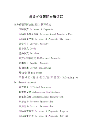 商务英语国际金融词汇精选.docx