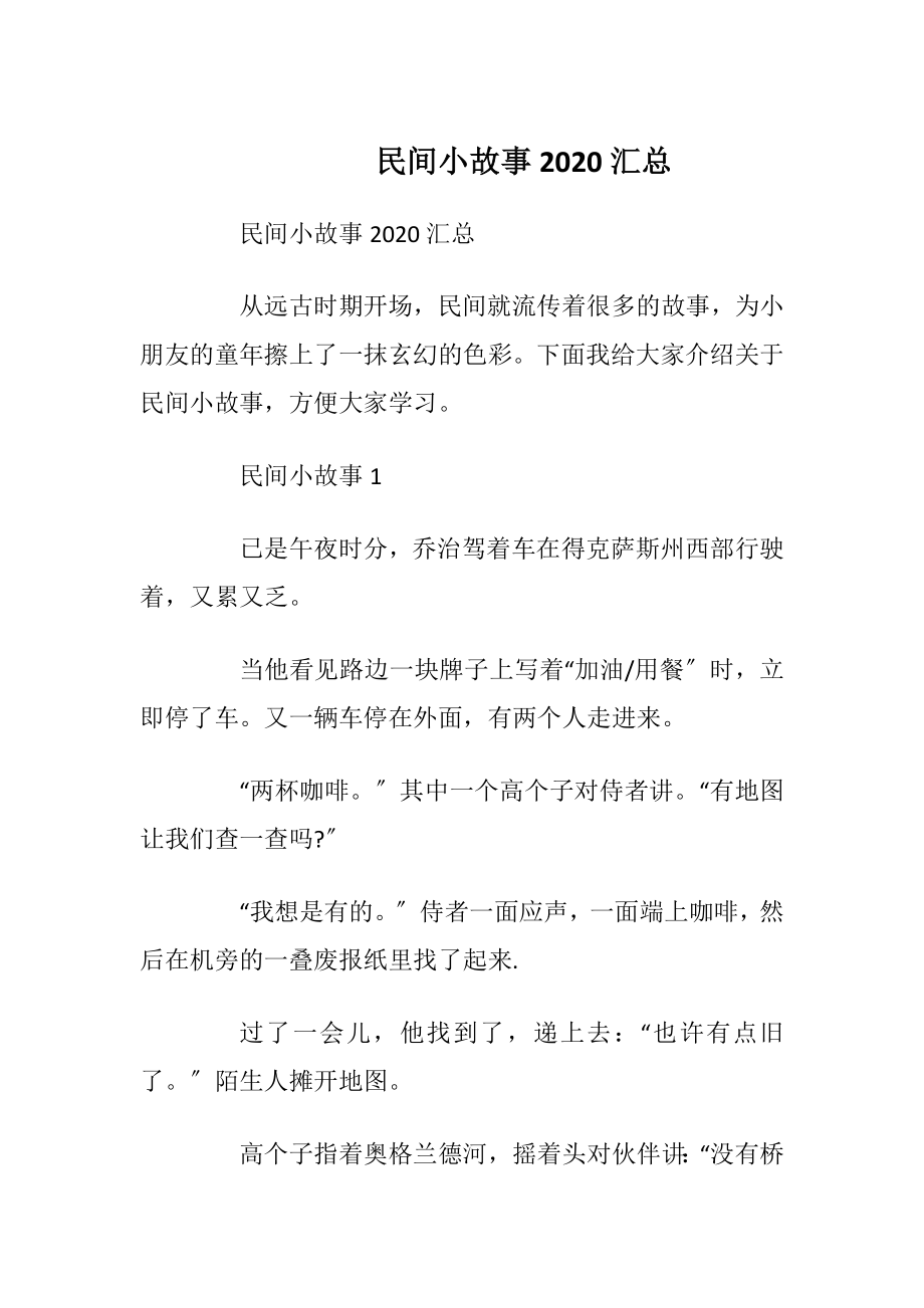 民间小故事2020汇总.docx_第1页