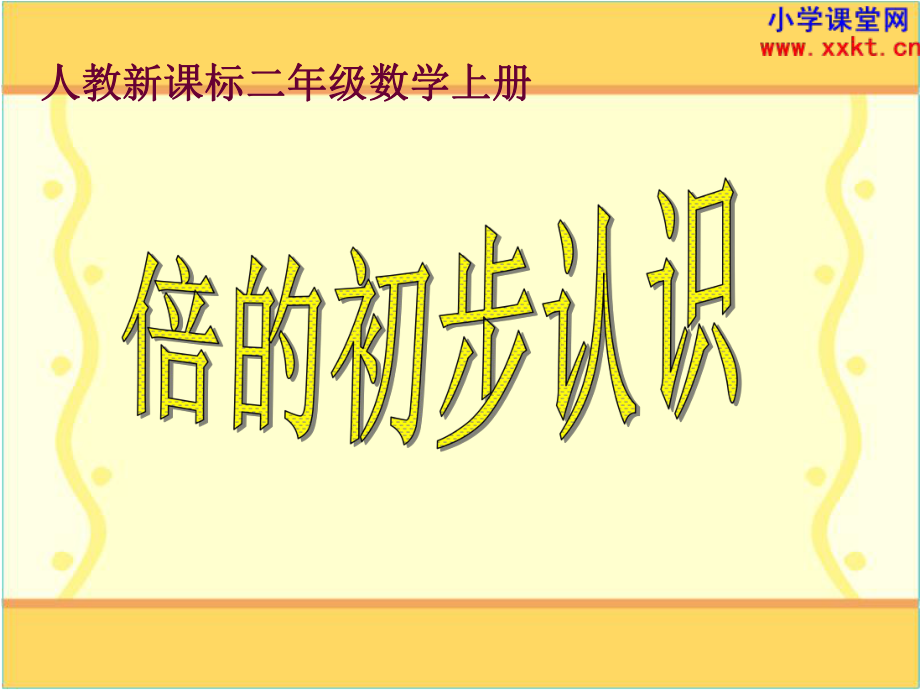 《倍的初步认识》PPT课件(1).ppt_第1页