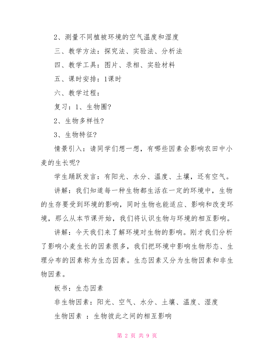 北师大版七年级生物上册教案免费 北师大生物七年级上册.doc_第2页