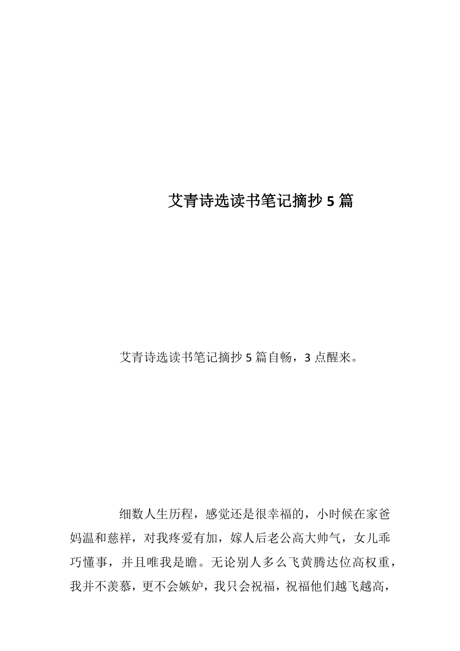 艾青诗选读书笔记摘抄5篇.docx_第1页