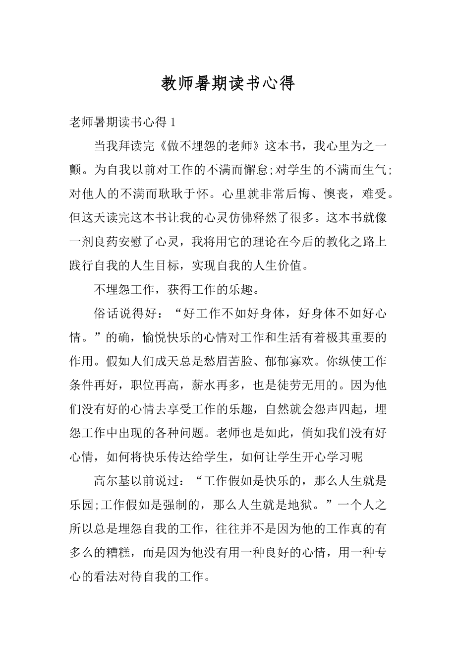 教师暑期读书心得范文.docx_第1页