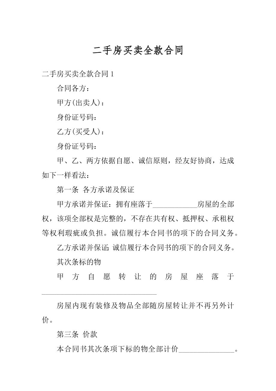 二手房买卖全款合同范本.docx_第1页