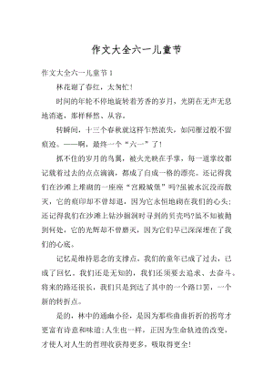 作文大全六一儿童节精编.docx