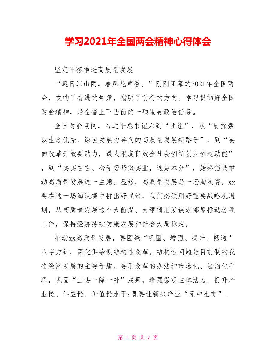 学习2021年全国两会精神心得体会.doc_第1页