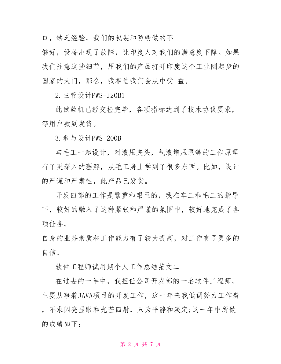 软件工程师试用期个人工作总结范文 个人工作总结范文.doc_第2页