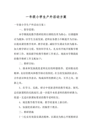 一年级小学生户外活动方案优质.docx