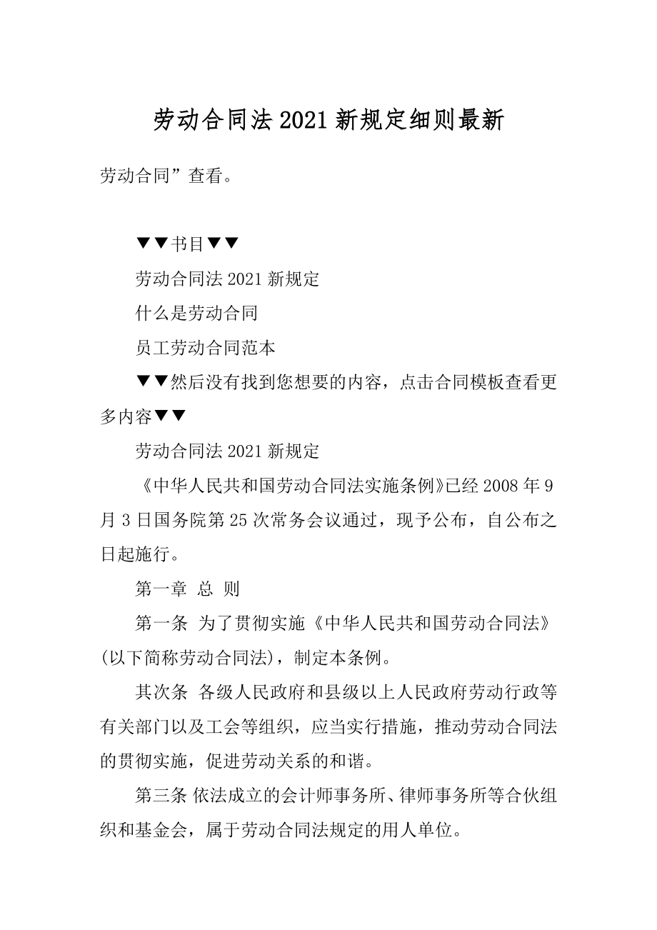 劳动合同法2021新规定细则最新汇编.docx_第1页