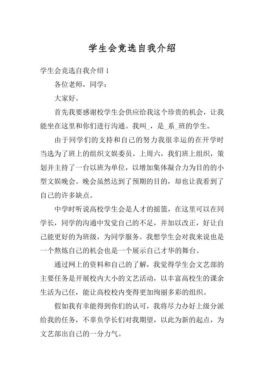 学生会竞选自我介绍例文.docx_第1页