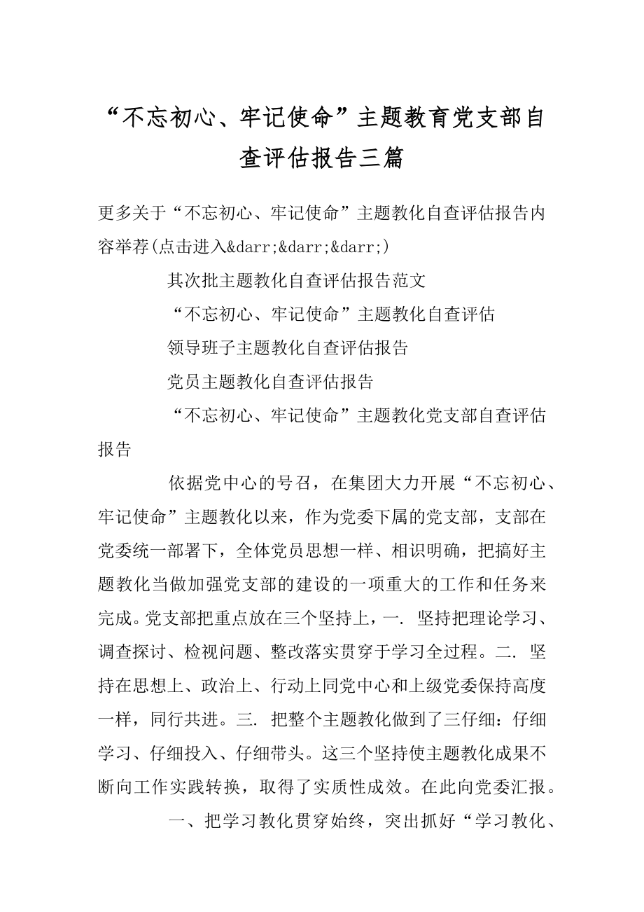 “不忘初心、牢记使命”主题教育党支部自查评估报告三篇范例.docx_第1页