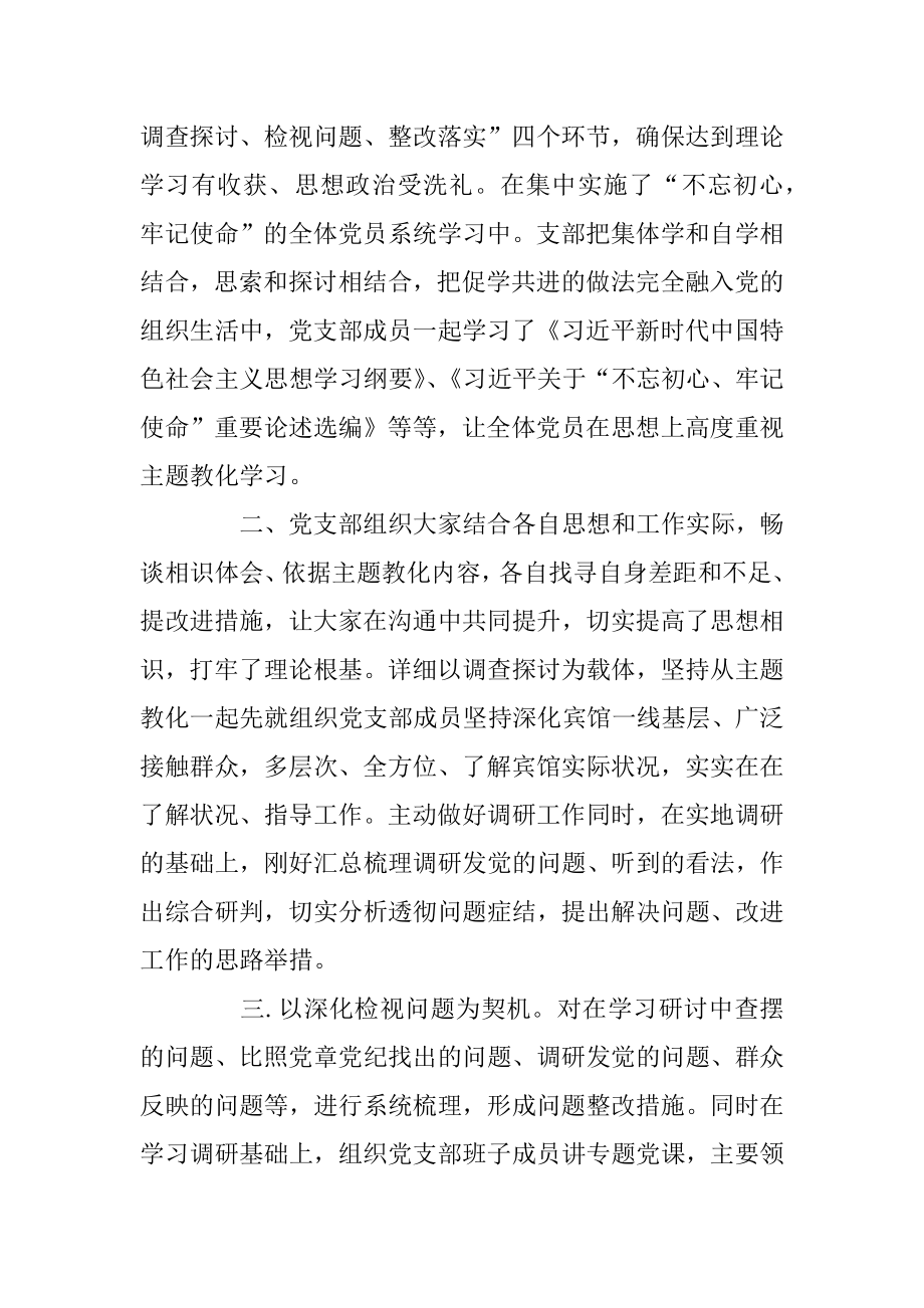 “不忘初心、牢记使命”主题教育党支部自查评估报告三篇范例.docx_第2页