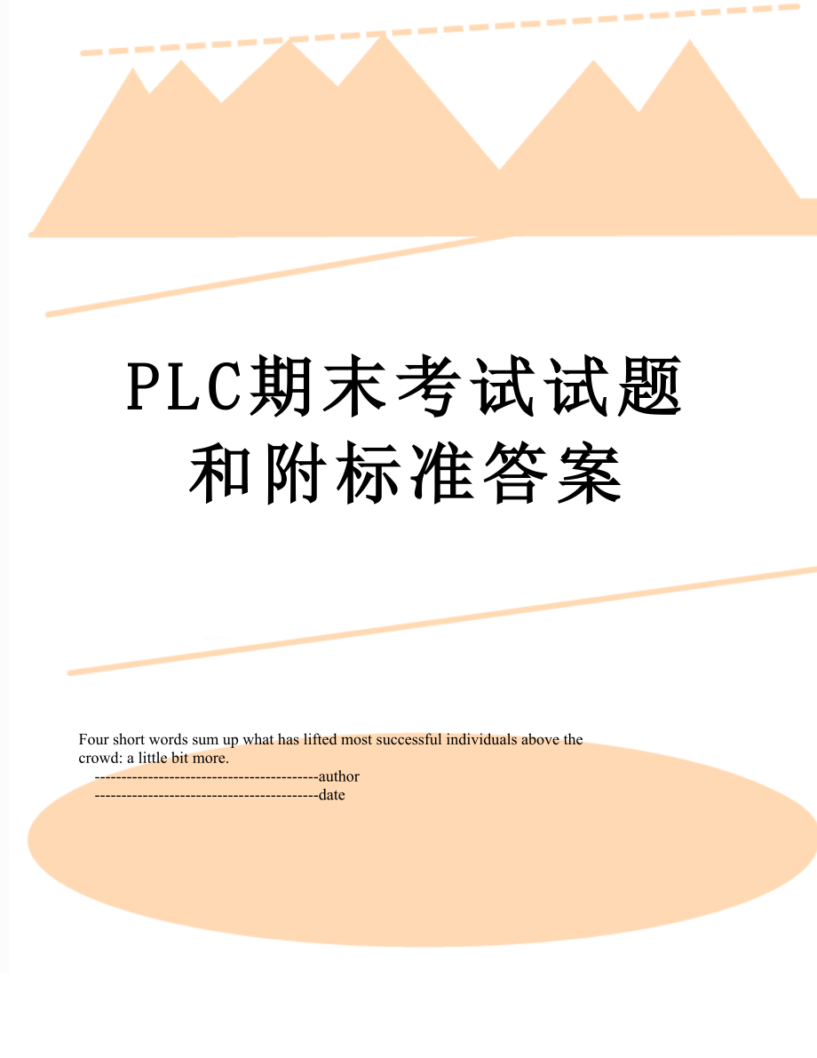 PLC期末考试试题和附标准答案.doc_第1页