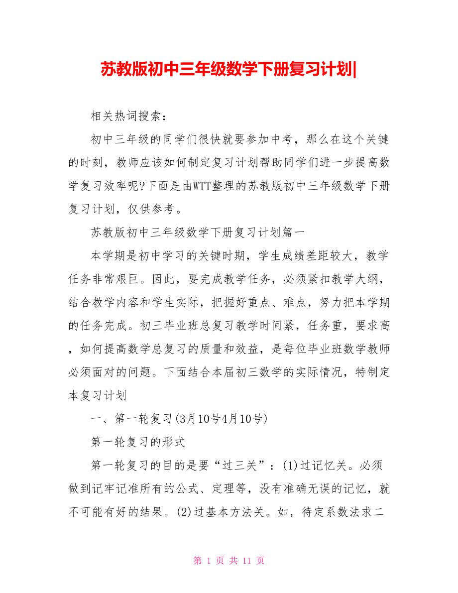 苏教版初中三年级数学下册复习计划-.doc_第1页