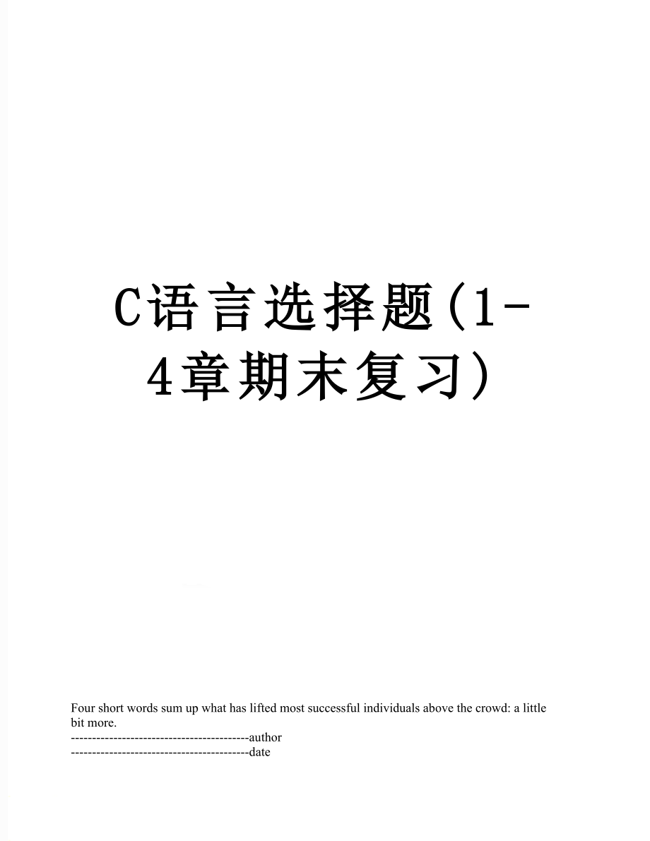 C语言选择题(1-4章期末复习).docx_第1页