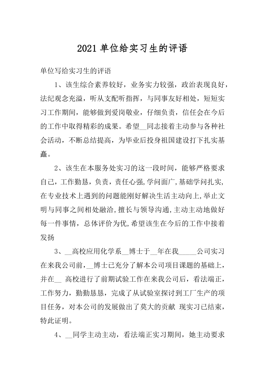 2021单位给实习生的评语精编.docx_第1页