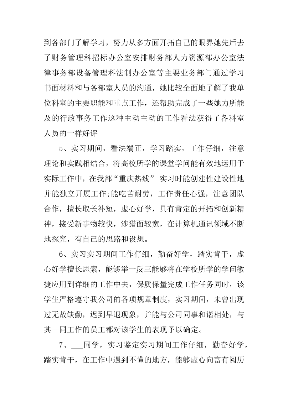 2021单位给实习生的评语精编.docx_第2页