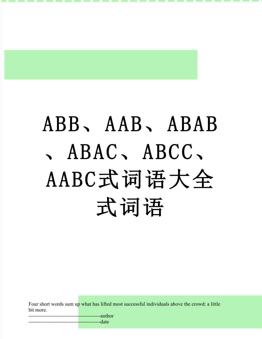 ABB、AAB、ABAB、ABAC、ABCC、AABC式词语大全式词语.docx_第1页