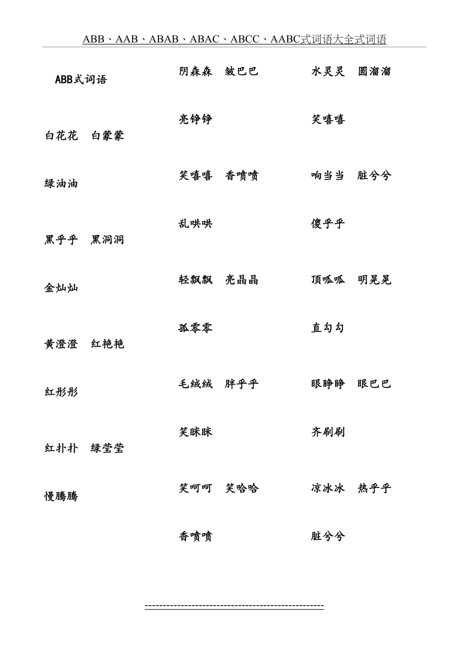 ABB、AAB、ABAB、ABAC、ABCC、AABC式词语大全式词语.docx_第2页