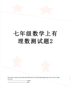 七年级数学上有理数测试题2.docx