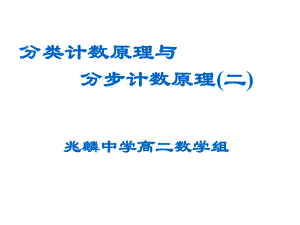 【数学】112《分类加法计数原理与分步乘法计数原理》课件（新人教A版选修2-3）.ppt