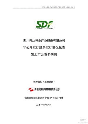 升达林业：非公开发行股票发行情况报告暨上市公告书摘要.PDF