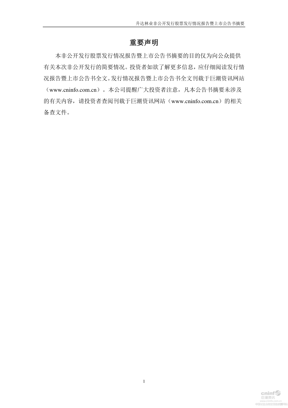 升达林业：非公开发行股票发行情况报告暨上市公告书摘要.PDF_第2页