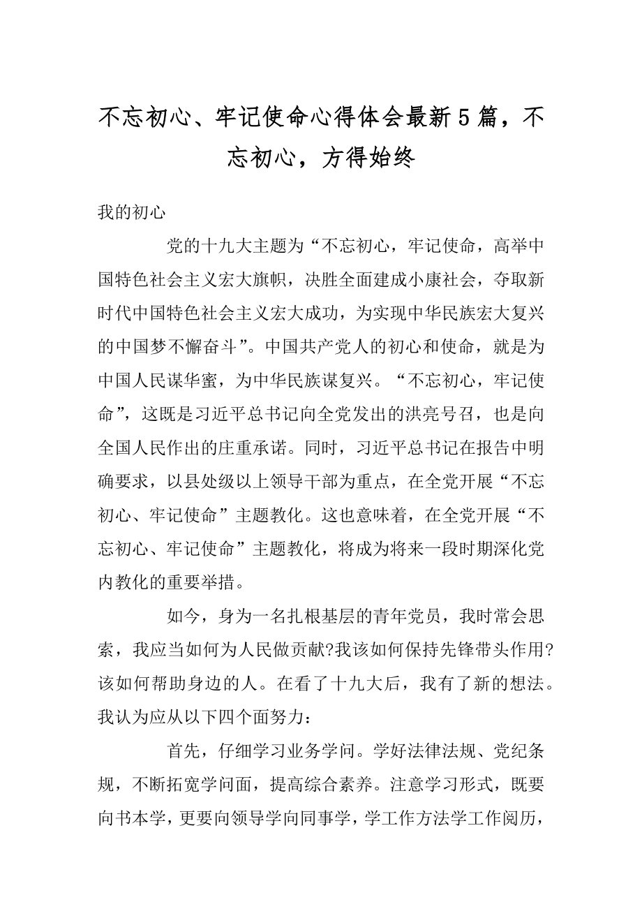 不忘初心、牢记使命心得体会最新5篇不忘初心方得始终范例.docx_第1页