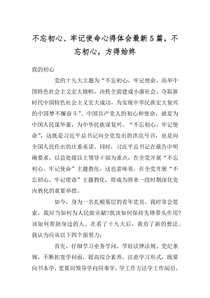 不忘初心、牢记使命心得体会最新5篇不忘初心方得始终范例.docx