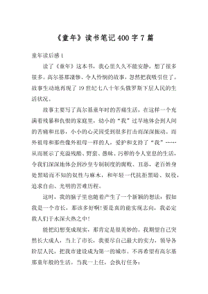 《童年》读书笔记400字7篇汇总.docx