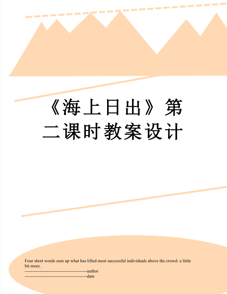 《海上日出》第二课时教案设计.docx_第1页