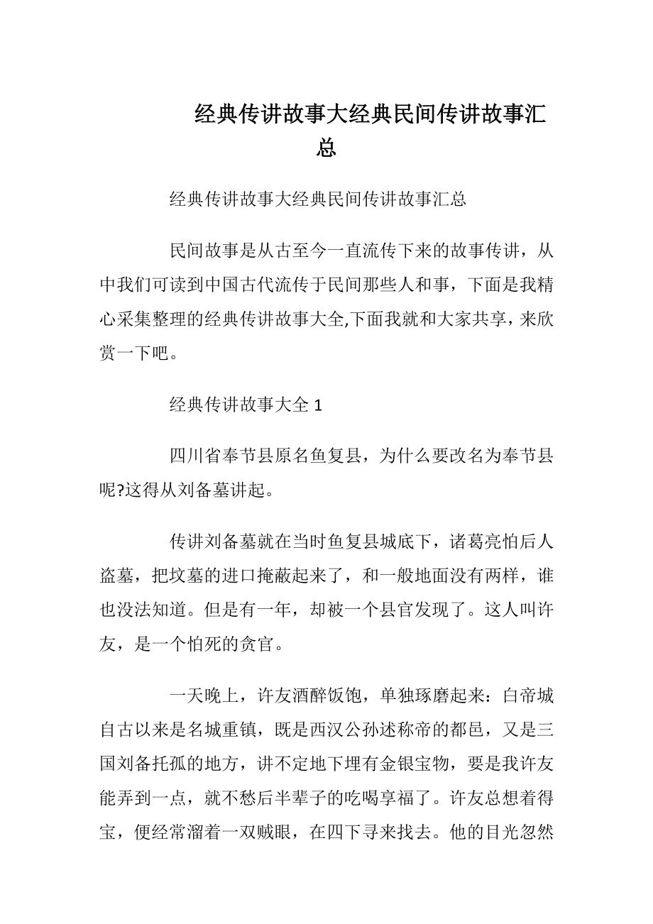 经典传讲故事大经典民间传讲故事汇总_1.docx_第1页