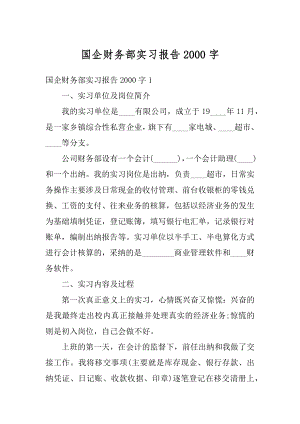 国企财务部实习报告2000字范文.docx